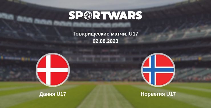 Где смотреть матч онлайн бесплатно Дания U17 - Норвегия U17