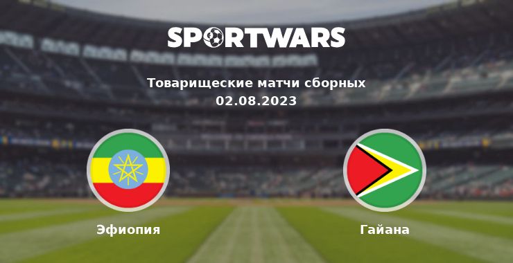 Эфиопия — Гайана смотреть онлайн трансляцию матча, 02.08.2023