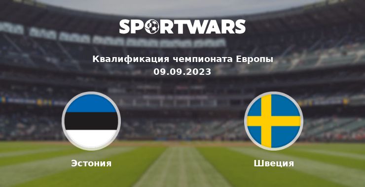Эстония — Швеция смотреть онлайн трансляцию матча, 09.09.2023