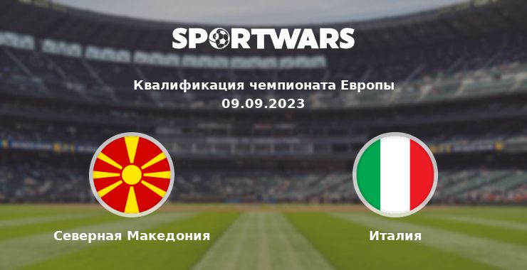 Северная Македония — Италия смотреть онлайн трансляцию матча, 09.09.2023
