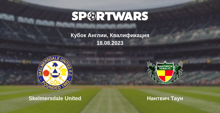 Где смотреть матч онлайн бесплатно Skelmersdale United - Нантвич Таун