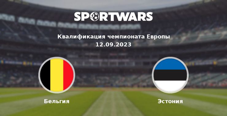 Бельгия — Эстония смотреть онлайн трансляцию матча, 12.09.2023
