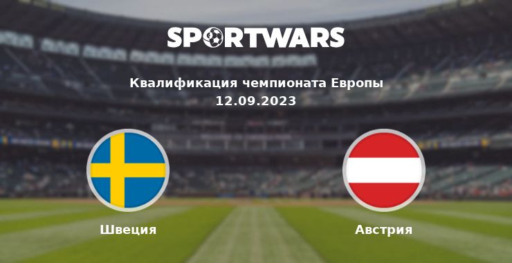 Швеция — Австрия смотреть онлайн трансляцию матча, 12.09.2023
