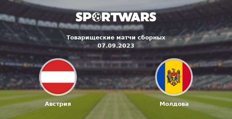 Австрия — Молдова смотреть онлайн трансляцию матча, 07.09.2023