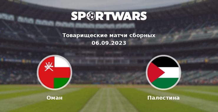 Оман — Палестина смотреть онлайн трансляцию матча, 06.09.2023
