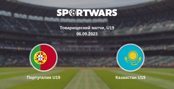 Где смотреть матч онлайн бесплатно Португалия U19 - Казахстан U19