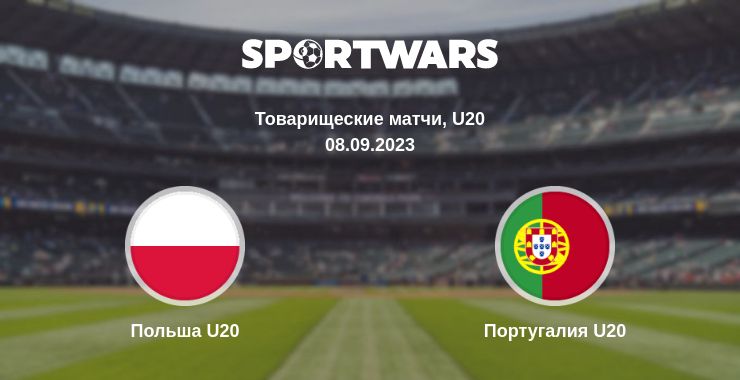 Где смотреть матч онлайн бесплатно Польша U20 - Португалия U20