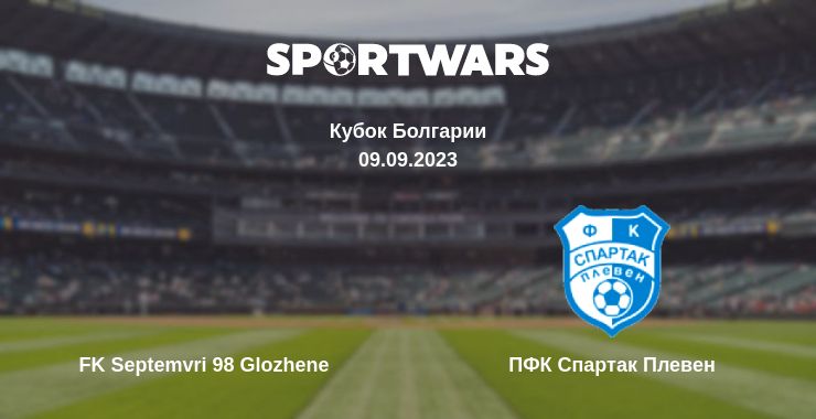 Где смотреть матч онлайн бесплатно FK Septemvri 98 Glozhene - ПФК Спартак Плевен