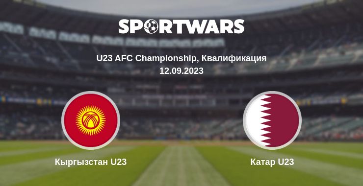 Где смотреть матч онлайн бесплатно Кыргызстан U23 - Катар U23