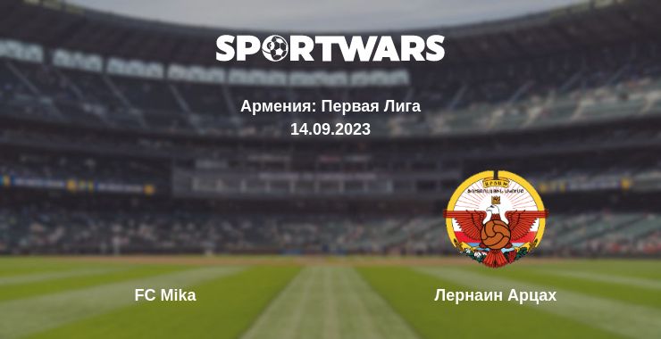 Где смотреть матч онлайн бесплатно FC Mika - Лернаин Арцах