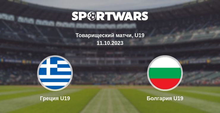 Где смотреть матч онлайн бесплатно Греция U19 - Болгария U19