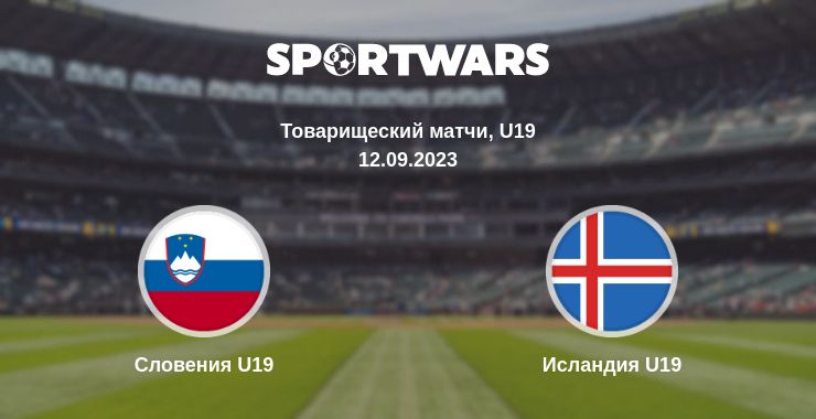 Где смотреть матч онлайн бесплатно Словения U19 - Исландия U19