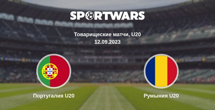 Где смотреть матч онлайн бесплатно Португалия U20 - Румыния U20