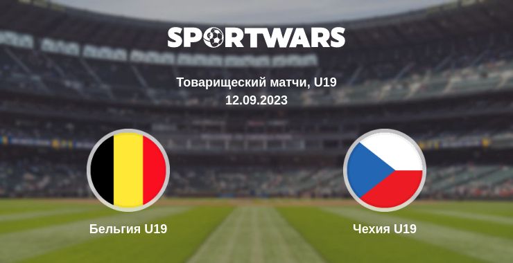 Где смотреть матч онлайн бесплатно Бельгия U19 - Чехия U19