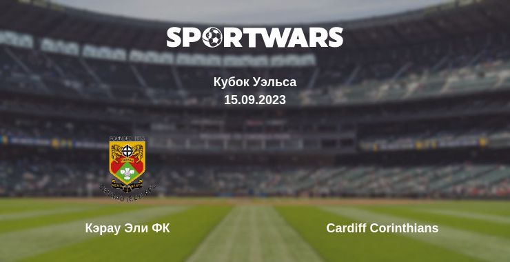 Где смотреть матч онлайн бесплатно Кэрау Эли ФК - Cardiff Corinthians