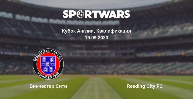 Где смотреть матч онлайн бесплатно Винчестер Сити - Reading City FC