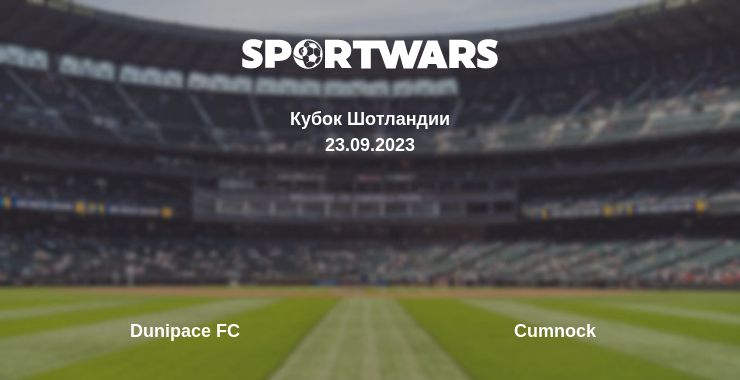 Где смотреть матч онлайн бесплатно Dunipace FC - Cumnock