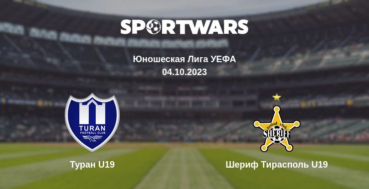 Где смотреть матч онлайн бесплатно Туран U19 - Шериф Тирасполь U19