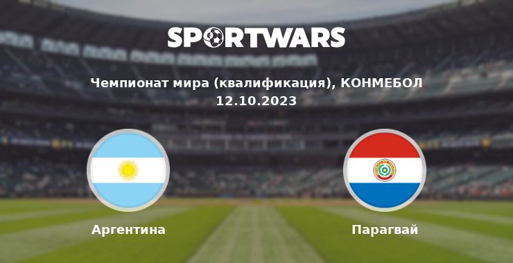 Аргентина — Парагвай смотреть онлайн трансляцию матча, 12.10.2023
