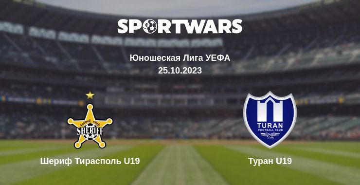 Где смотреть матч онлайн бесплатно Шериф Тирасполь U19 - Туран U19