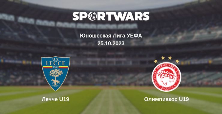 Где смотреть матч онлайн бесплатно Лечче U19 - Олимпиакос U19