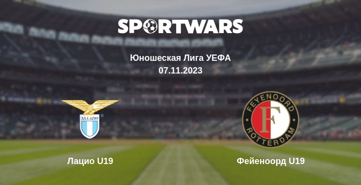 Где смотреть матч онлайн бесплатно Лацио U19 - Фейеноорд U19