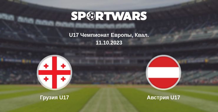 Где смотреть матч онлайн бесплатно Грузия U17 - Австрия U17