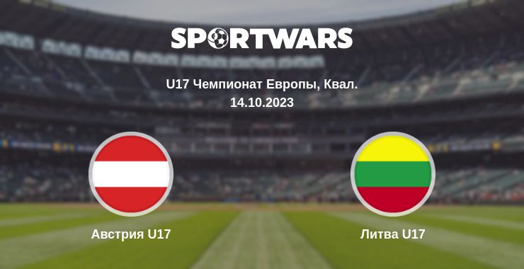 Где смотреть матч онлайн бесплатно Австрия U17 - Литва U17