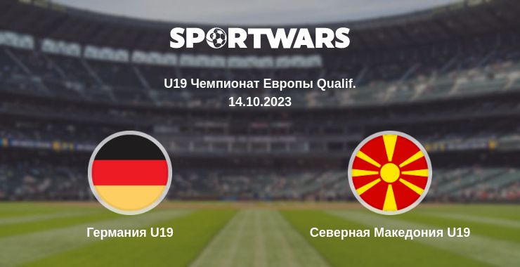 Где смотреть матч онлайн бесплатно Германия U19 - Северная Македония U19