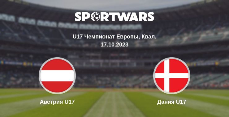 Где смотреть матч онлайн бесплатно Австрия U17 - Дания U17