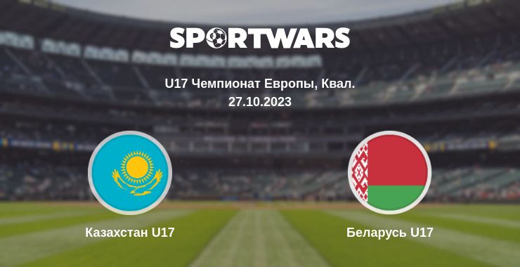 Где смотреть матч онлайн бесплатно Казахстан U17 - Беларусь U17