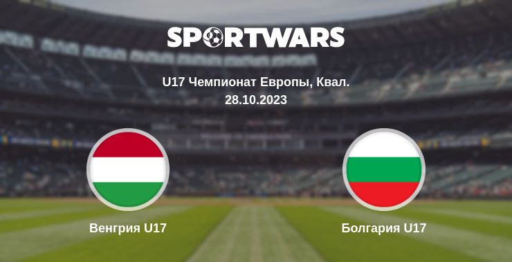 Где смотреть матч онлайн бесплатно Венгрия U17 - Болгария U17