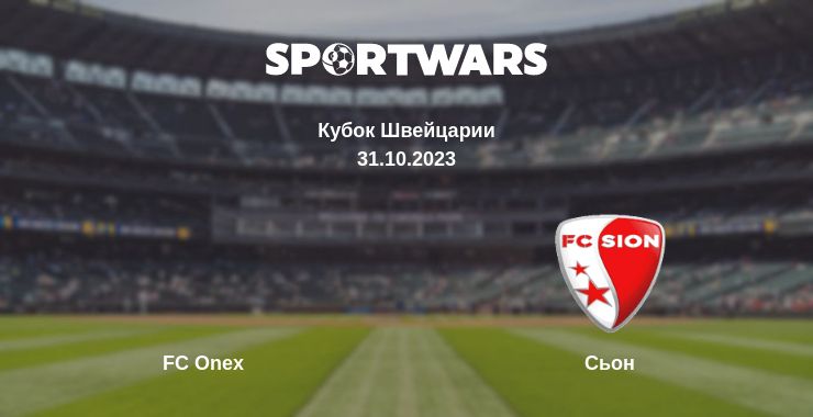 Где смотреть матч онлайн бесплатно FC Onex - Сьон