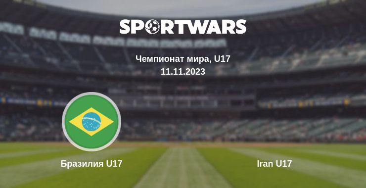 Где смотреть матч онлайн бесплатно Бразилия U17 - Iran U17