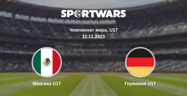 Где смотреть матч онлайн бесплатно Мексика U17 - Германия U17