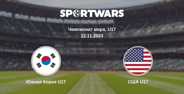 Где смотреть матч онлайн бесплатно Южная Корея U17 - США U17