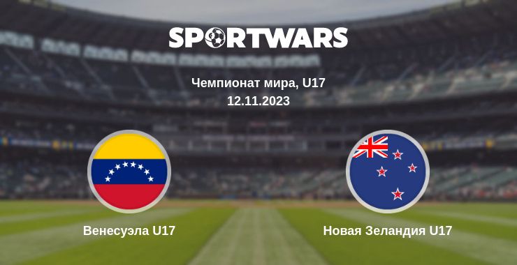 Где смотреть матч онлайн бесплатно Венесуэла U17 - Новая Зеландия U17