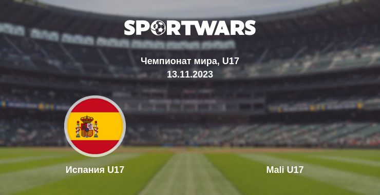 Где смотреть матч онлайн бесплатно Испания U17 - Mali U17