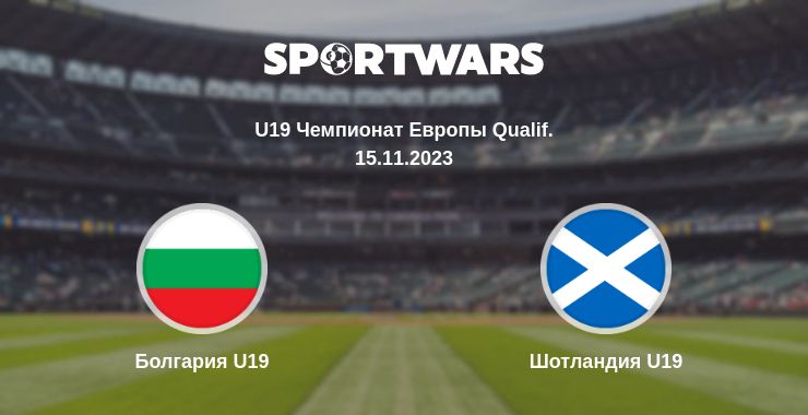 Где смотреть матч онлайн бесплатно Болгария U19 - Шотландия U19