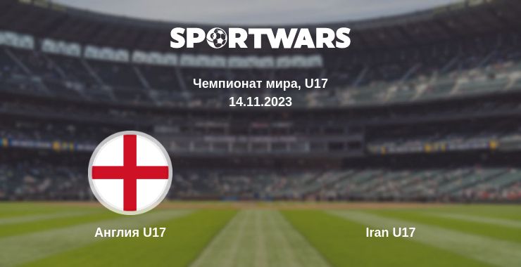 Где смотреть матч онлайн бесплатно Англия U17 - Iran U17