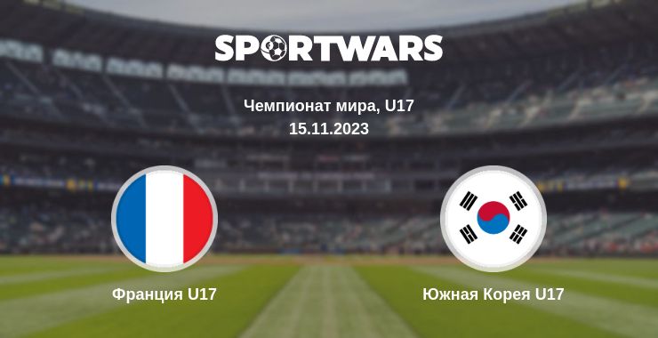 Где смотреть матч онлайн бесплатно Франция U17 - Южная Корея U17