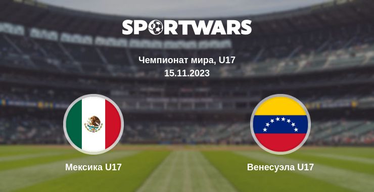 Где смотреть матч онлайн бесплатно Мексика U17 - Венесуэла U17