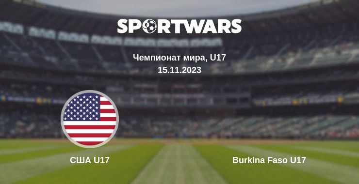 Где смотреть матч онлайн бесплатно США U17 - Burkina Faso U17