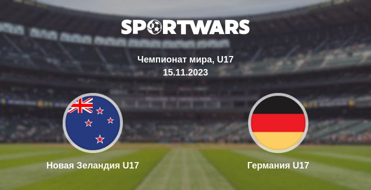 Где смотреть матч онлайн бесплатно Новая Зеландия U17 - Германия U17