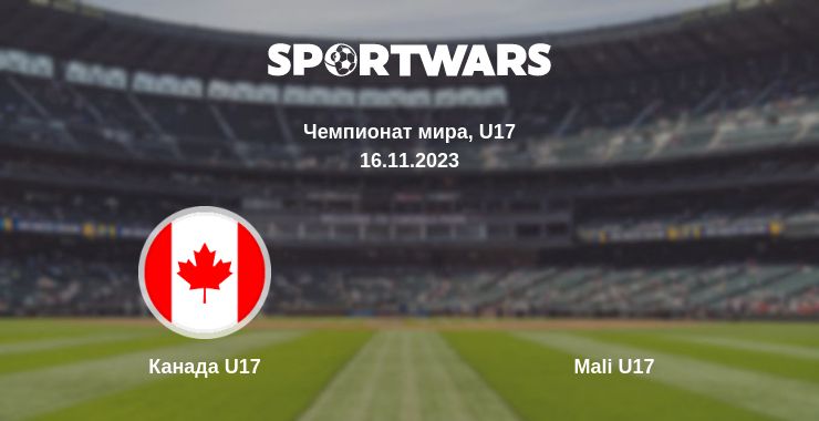 Где смотреть матч онлайн бесплатно Канада U17 - Mali U17