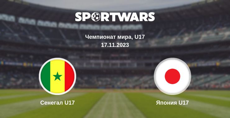 Где смотреть матч онлайн бесплатно Сенегал U17 - Япония U17