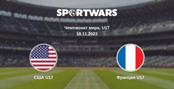 Где смотреть матч онлайн бесплатно США U17 - Франция U17