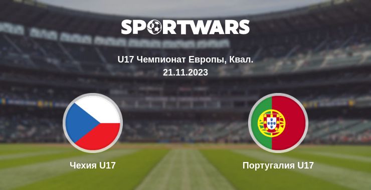 Где смотреть матч онлайн бесплатно Чехия U17 - Португалия U17