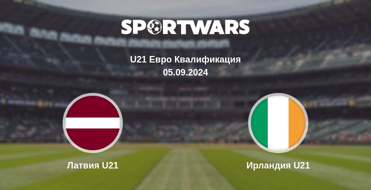 Где смотреть матч онлайн бесплатно Латвия U21 - Ирландия U21