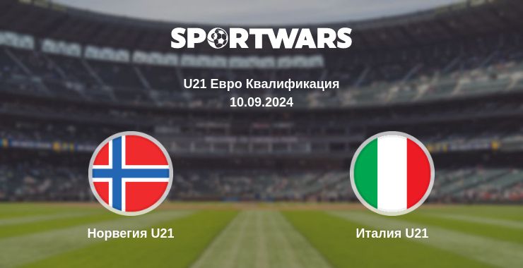 Где смотреть матч онлайн бесплатно Норвегия U21 - Италия U21